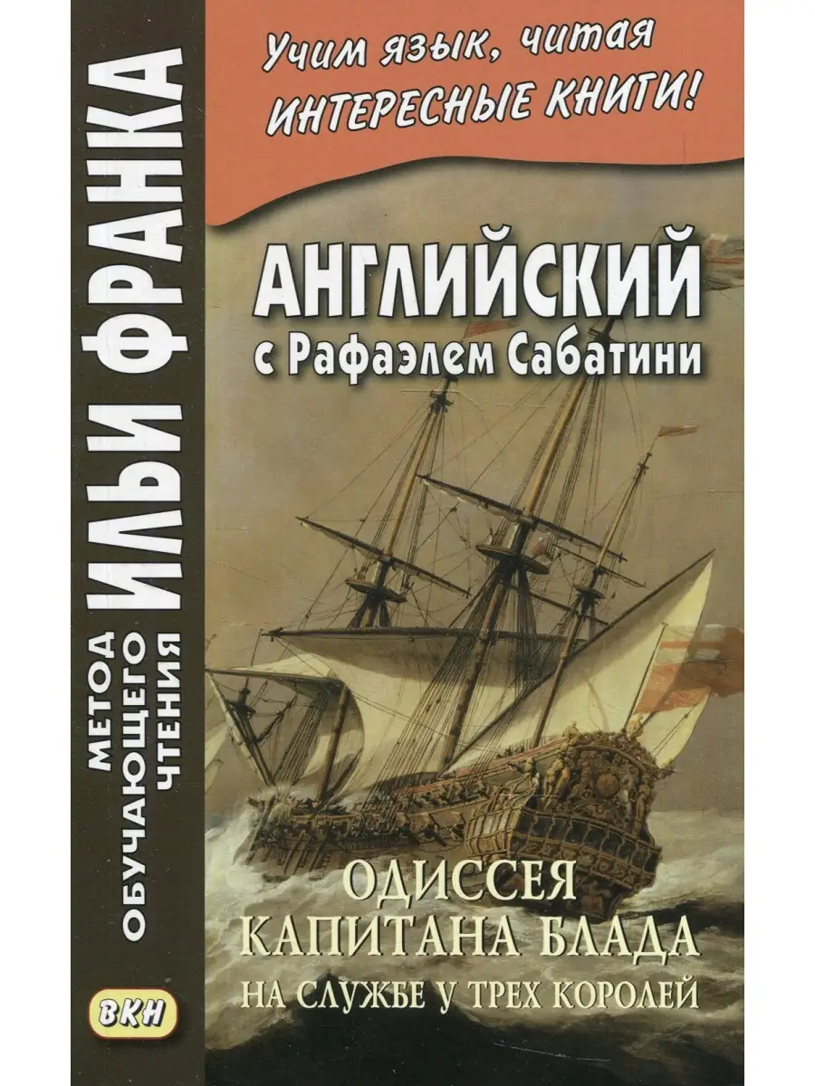 Английский с Рафаэлем Сабатини. Одиссея капитана Блада... Восточная книга  68023770 купить за 601 ₽ в интернет-магазине Wildberries