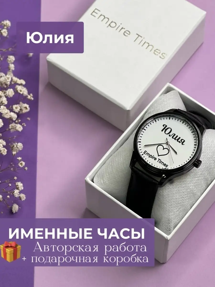 Именные часы Юлия в подарочной коробке Empire Times 68030315 купить за 3  587 ₽ в интернет-магазине Wildberries