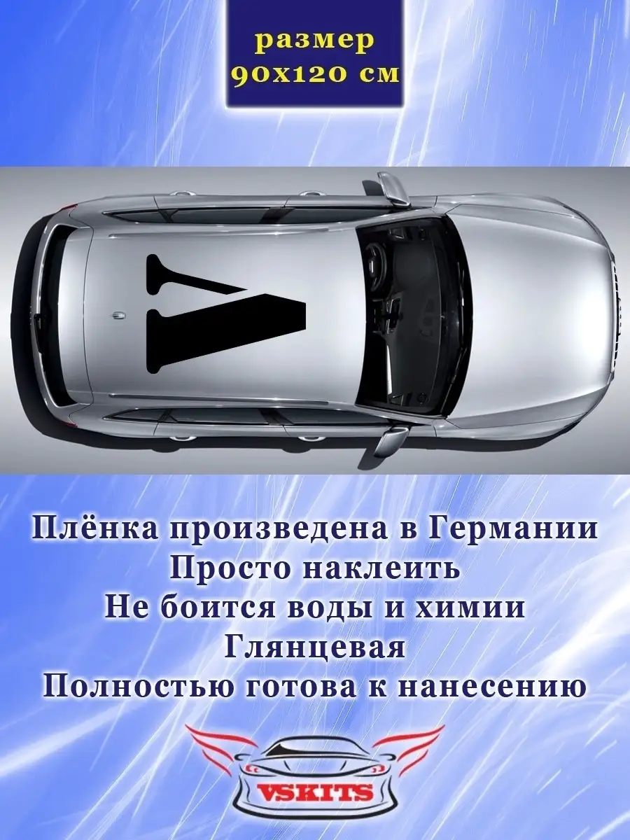 Наклейка на автомобиль V. Автовинил V. Наклейка V. VS Kits 68037823 купить  за 712 ₽ в интернет-магазине Wildberries