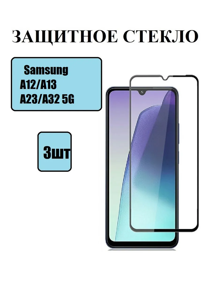 Cтекло на Samsung Galaxy A13 A23 3 шт 9D
