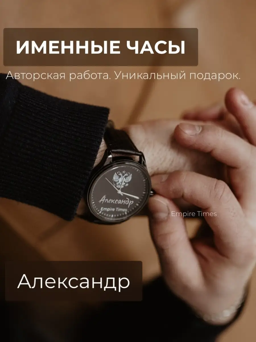 Наручные именные часы с именем Александр Empire Times 68039206 купить за 3  174 ₽ в интернет-магазине Wildberries