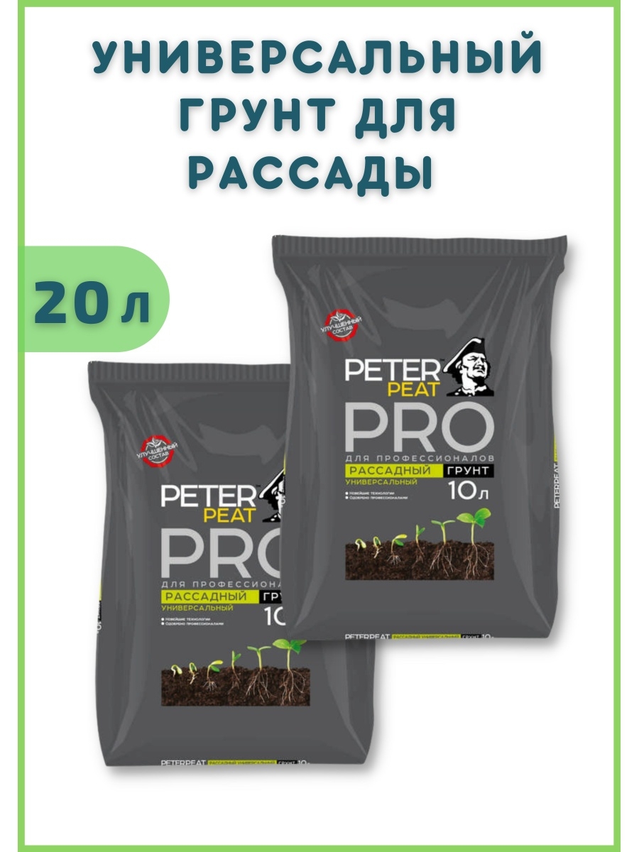 Грунт универсальный peter. Peter Peat Pro грунт рассадный. Грунт для гортензии Peter Peat. Петер про грунт для профессионалов. Гидрореагент для грунта.