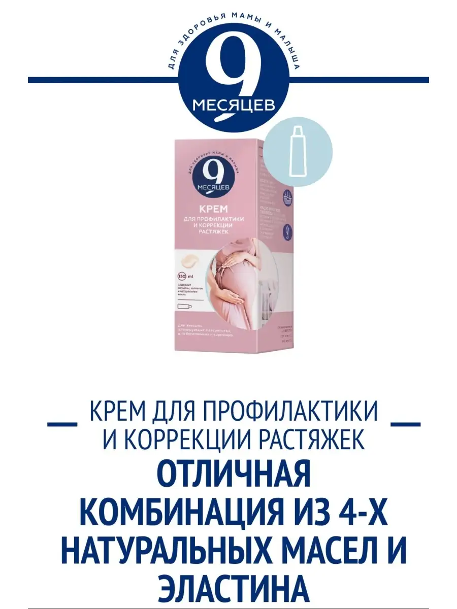 Крем от растяжек для беременных 9 Месяцев.