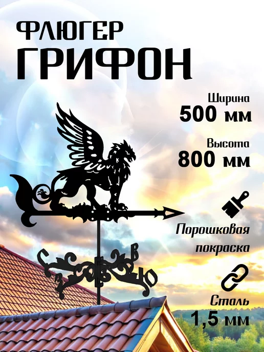 Fluger Флюгер садовый декор средний Грифон, 500х800 мм, 500x800 мм