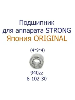 Подшипник для ручки-микромотора STRONG 940zz 4x9x4мм (8-102-30) STRONG 68044099 купить за 491 ₽ в интернет-магазине Wildberries