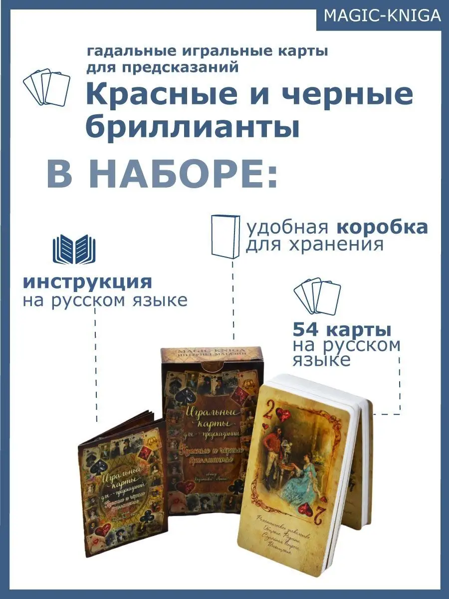 Гадальные игральные карты Красные и черные бриллианты Magic-Kniga 68044559  купить за 682 ₽ в интернет-магазине Wildberries