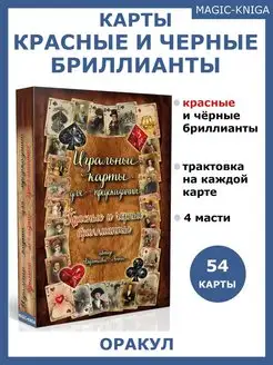 Гадальные игральные карты Красные и черные бриллианты Magic-Kniga 68044559 купить за 531 ₽ в интернет-магазине Wildberries