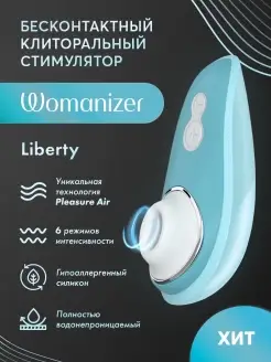 Womanizer / Клиторальный вакуумно-волновой стимулятор Liberty