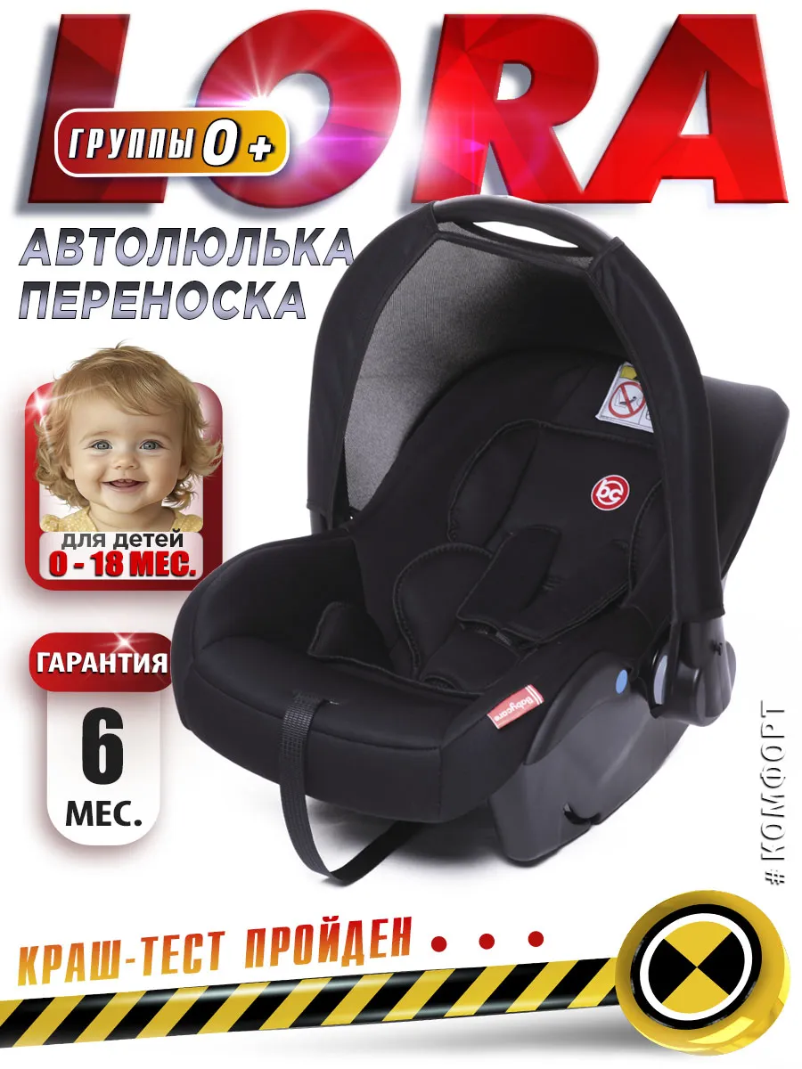 Автолюлька для новорожденных в машину Lora 0+