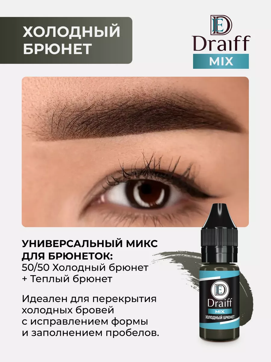 Пигмент Draiff MIX Холодный брюнет ПМ Татуаж Бровей Драйф Draiff MIX  68046100 купить за 2 590 ₽ в интернет-магазине Wildberries