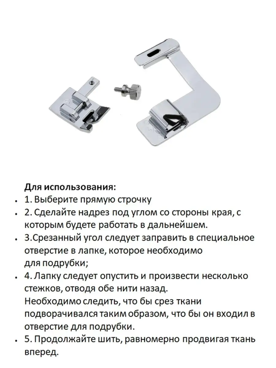Как пользоваться лапкой для подгибки края изделия