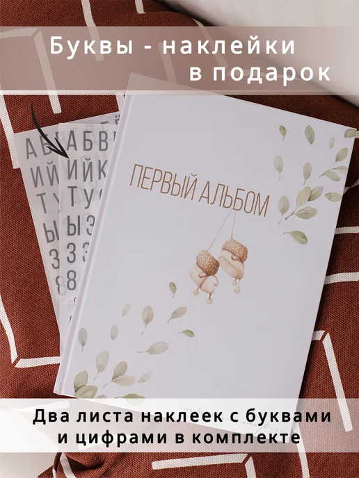HomeLavka Первый альбом малыша, фотоальбом для новорожденных, бежевый, фото 2