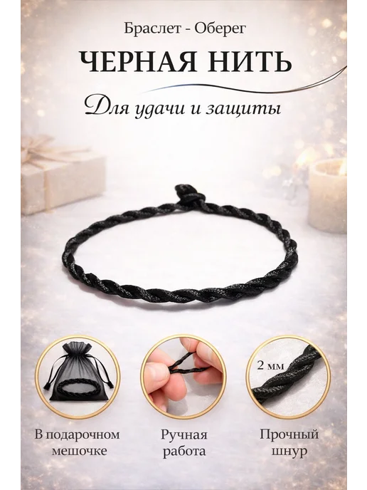 Мир Браслетов Браслет оберег Черная нить, черный
