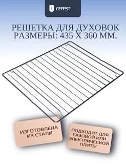 Решетка для духовки 435х360 мм GEFEST 68050255 купить за 1 018 ₽ в интернет-магазине Wildberries