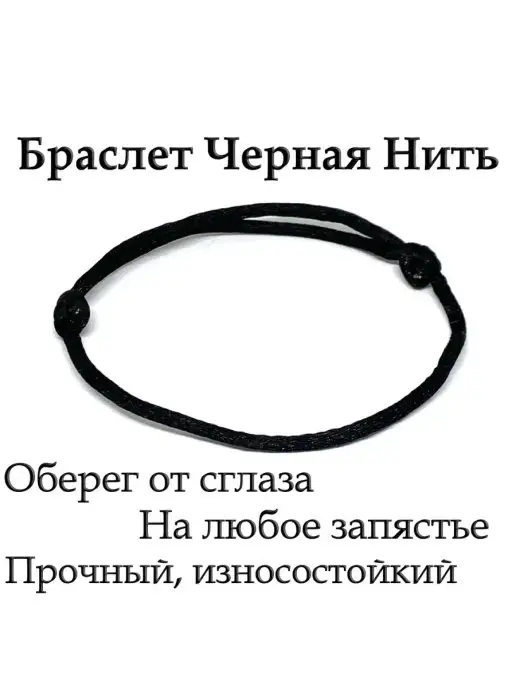 Мир Браслетов Браслет оберег Черная нить на запястье, черный, фото 5