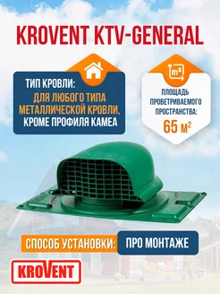 Аэратор КТВ Вентиль KTV для профнастила KROVENT 68052122 купить за 4 760 ₽ в интернет-магазине Wildberries