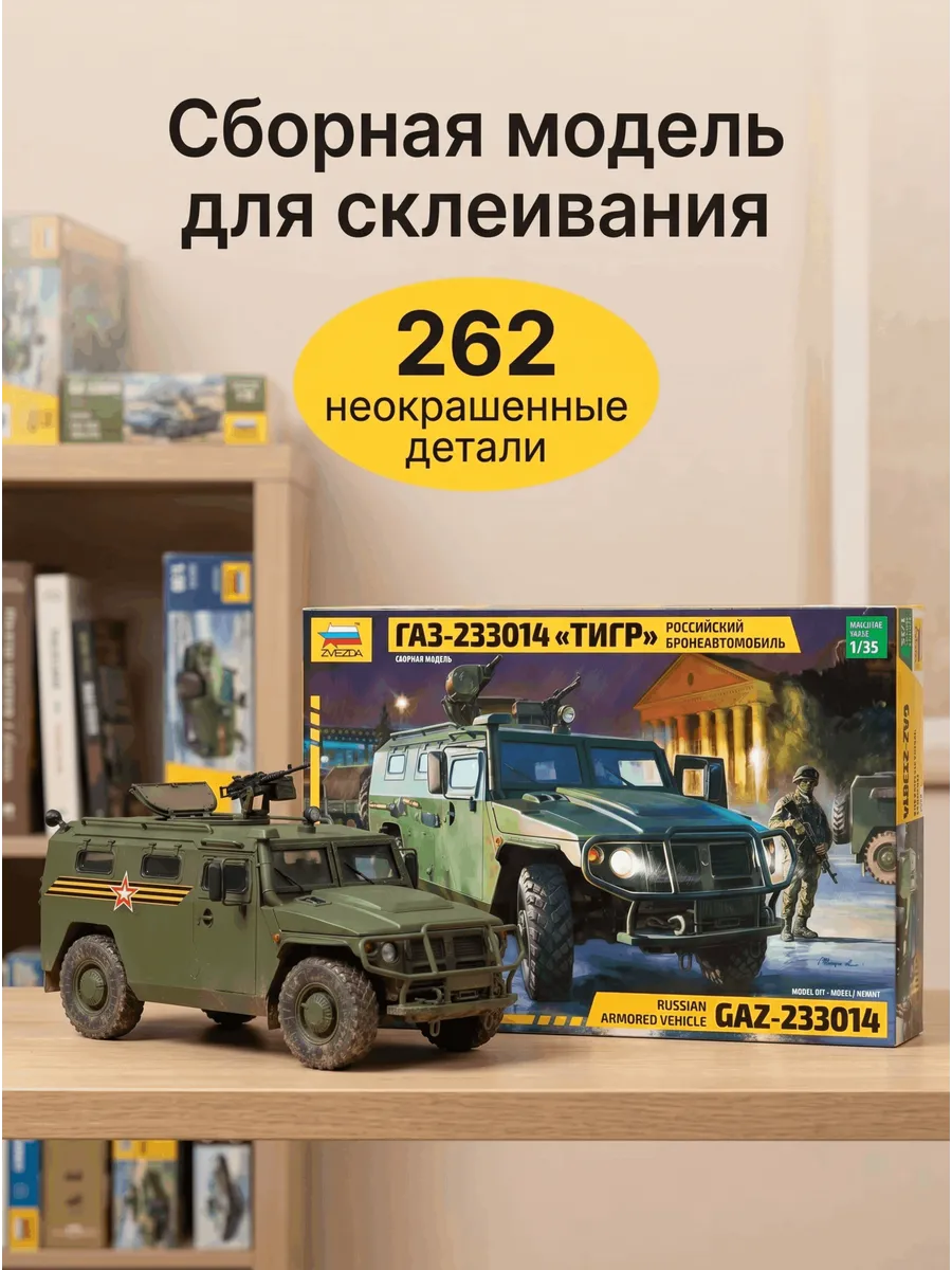 Сборная модель 3668 Бронеавтомобиль Газ-233014 Тигр 1:35