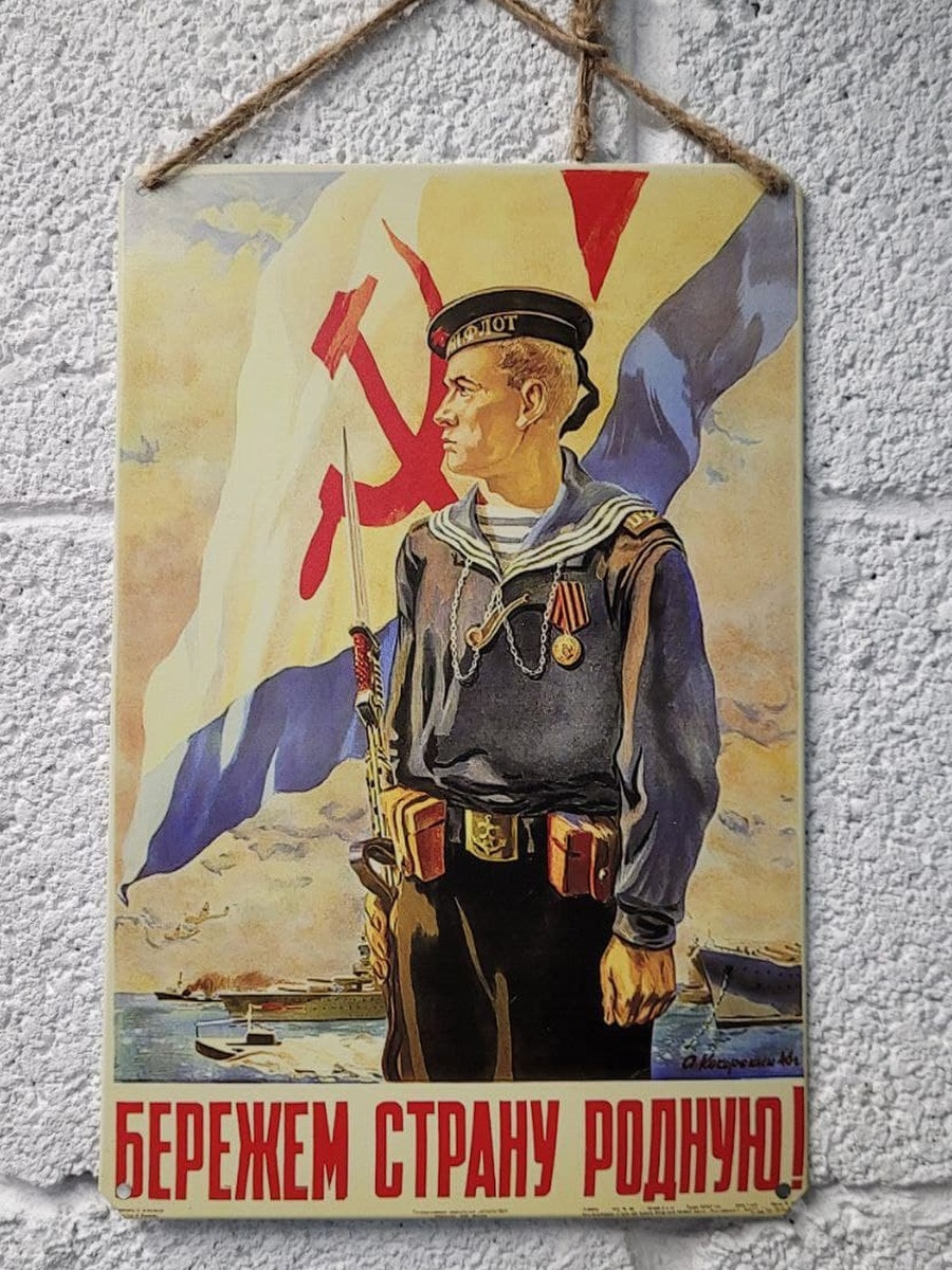 Бережем страну родную. Плакаты на стену СССР. Футболки с советскими плакатами. Советские плакаты инженер. Советский плакат с котом.