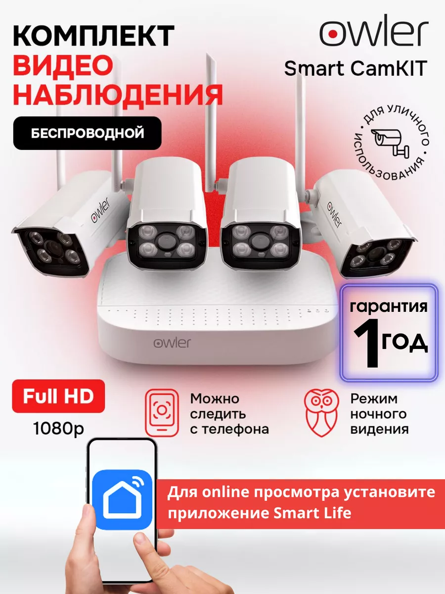 Комплект видеонаблюдения Smart Cam Kit на 4 камеры owler 68055031 купить за  12 007 ₽ в интернет-магазине Wildberries