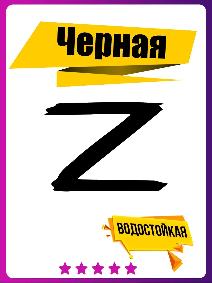 Наклейка Z чёрная / на авто / на машину Наклейки Всем 68059370 купить за  189 ₽ в интернет-магазине Wildberries