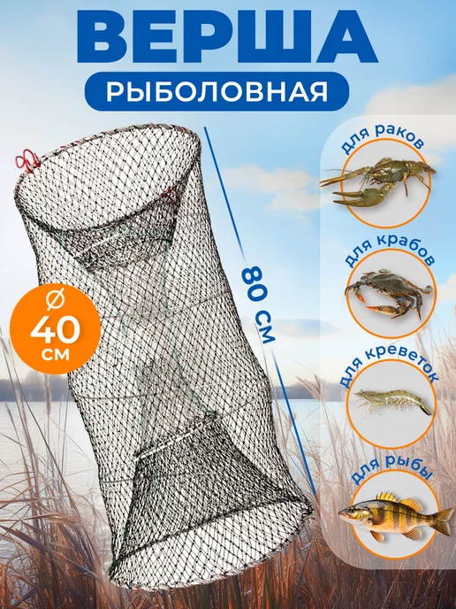 Верша Ятерь Мережа Морда рыболовная - 10000354