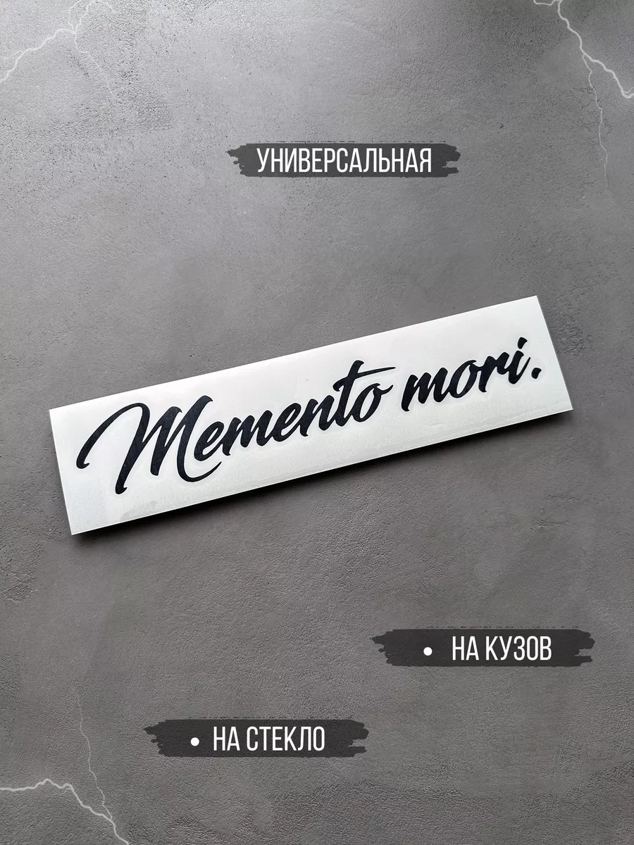 Наклейка на авто MEMENTO MORI 29 см Наклейкин 68074695 купить за 214 ₽ в  интернет-магазине Wildberries