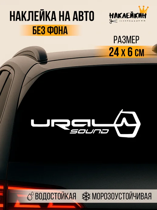 Наклейкин Наклейка на авто "Ural Sound" 24 см, белый