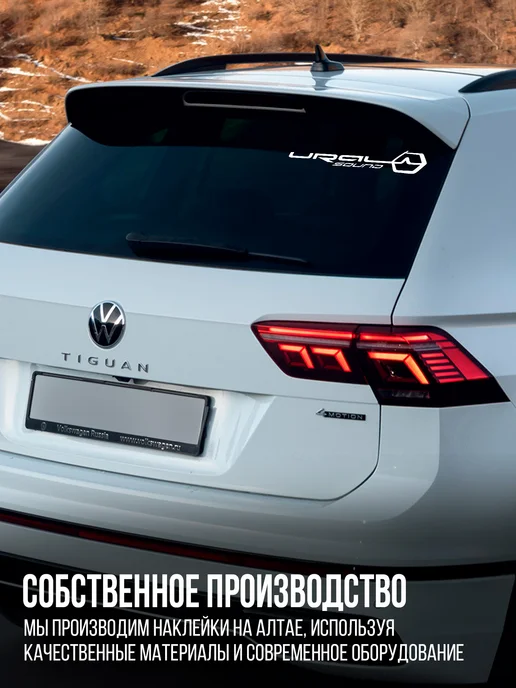 Наклейкин Наклейка на авто "Ural Sound" 24 см, белый, фото 6