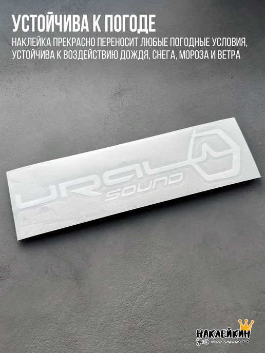 Наклейкин Наклейка на авто "Ural Sound" 24 см, белый, фото 8