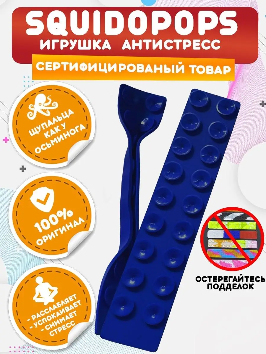 Самая трендовая игрушка Squidopop SQUIDOPOPS 68076052 купить за 109 ₽ в  интернет-магазине Wildberries