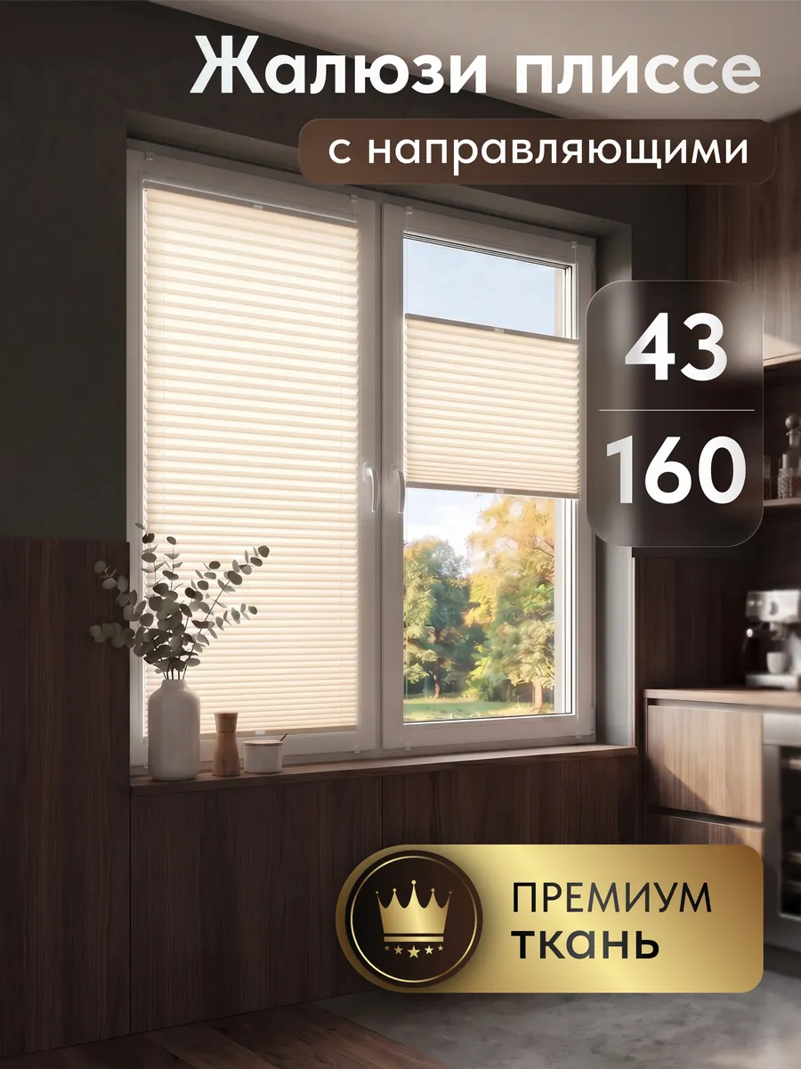 Жалюзи на окна плиссе тканевые 43 на 160