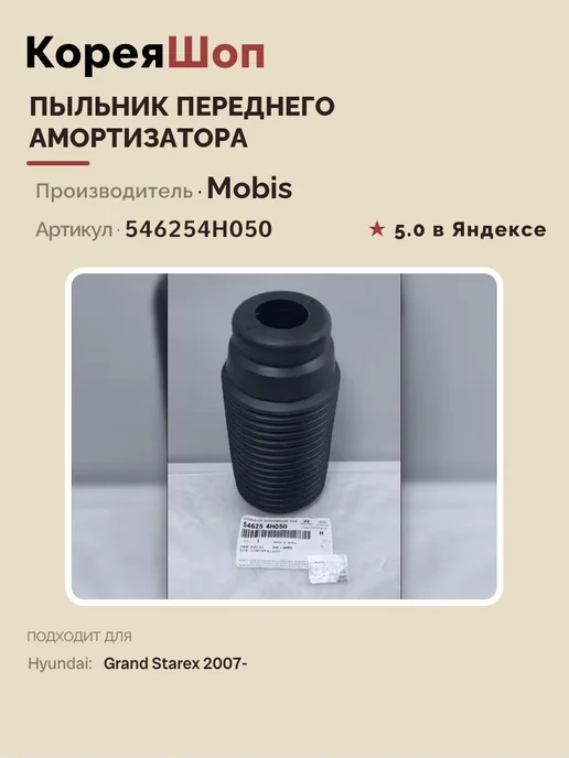 Hyundai/Kia Пыльник переднего амортизатора Хендай Гранд Старекс 2007-, вариант