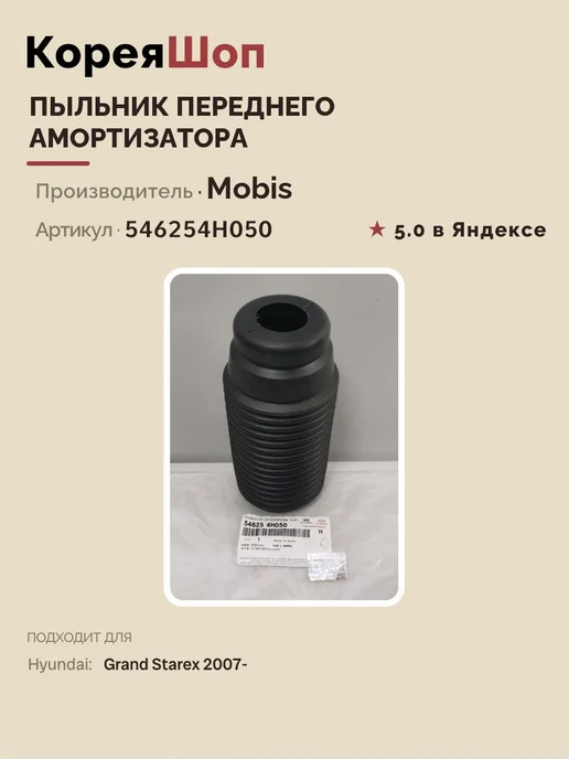Hyundai/Kia Пыльник переднего амортизатора Хендай Гранд Старекс 2007-, вариант, фото 2