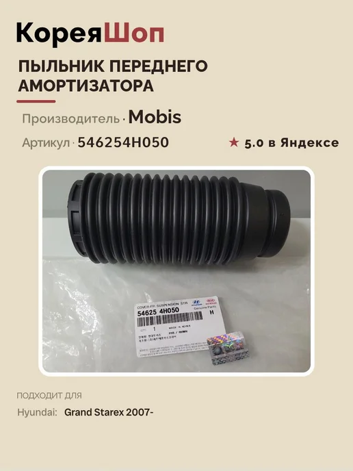 Hyundai/Kia Пыльник переднего амортизатора Хендай Гранд Старекс 2007-, вариант, фото 3