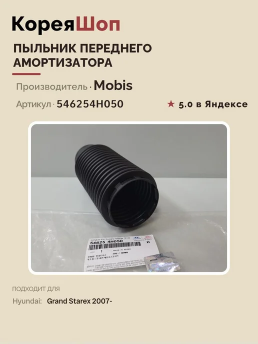 Hyundai/Kia Пыльник переднего амортизатора Хендай Гранд Старекс 2007-, вариант, фото 4