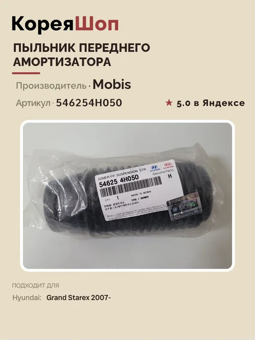 Hyundai/Kia Пыльник переднего амортизатора Хендай Гранд Старекс 2007-, вариант, фото 5