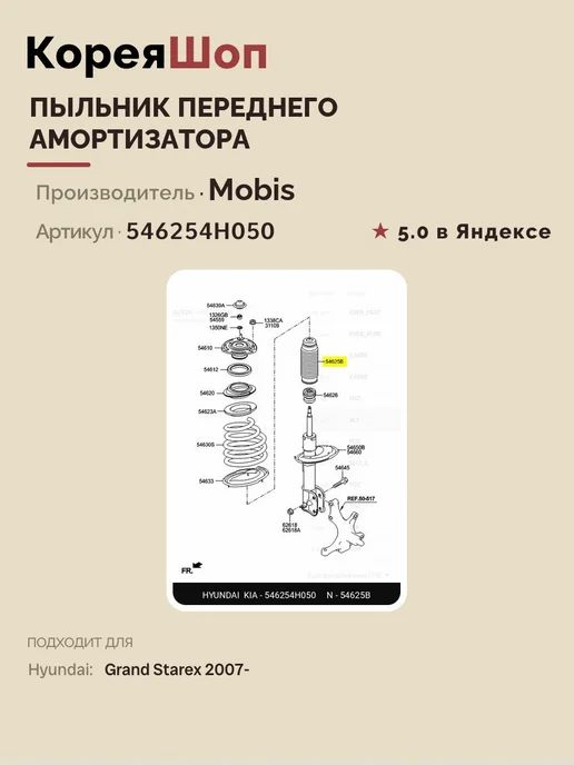 Hyundai/Kia Пыльник переднего амортизатора Хендай Гранд Старекс 2007-, вариант, фото 6