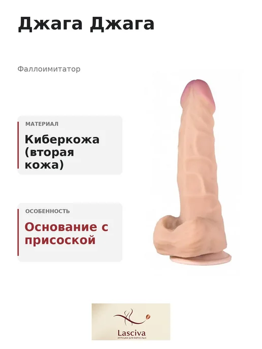 Джага Джага Фаллоимитатор реалистичный на присоске, бежевый