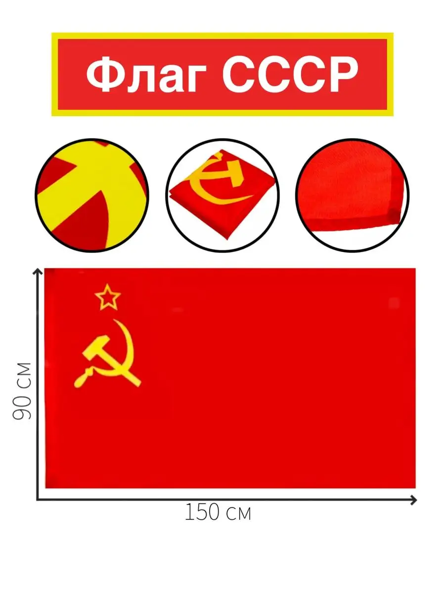 Купить красный флаг СССР с серпом и молотом - знамя СССР