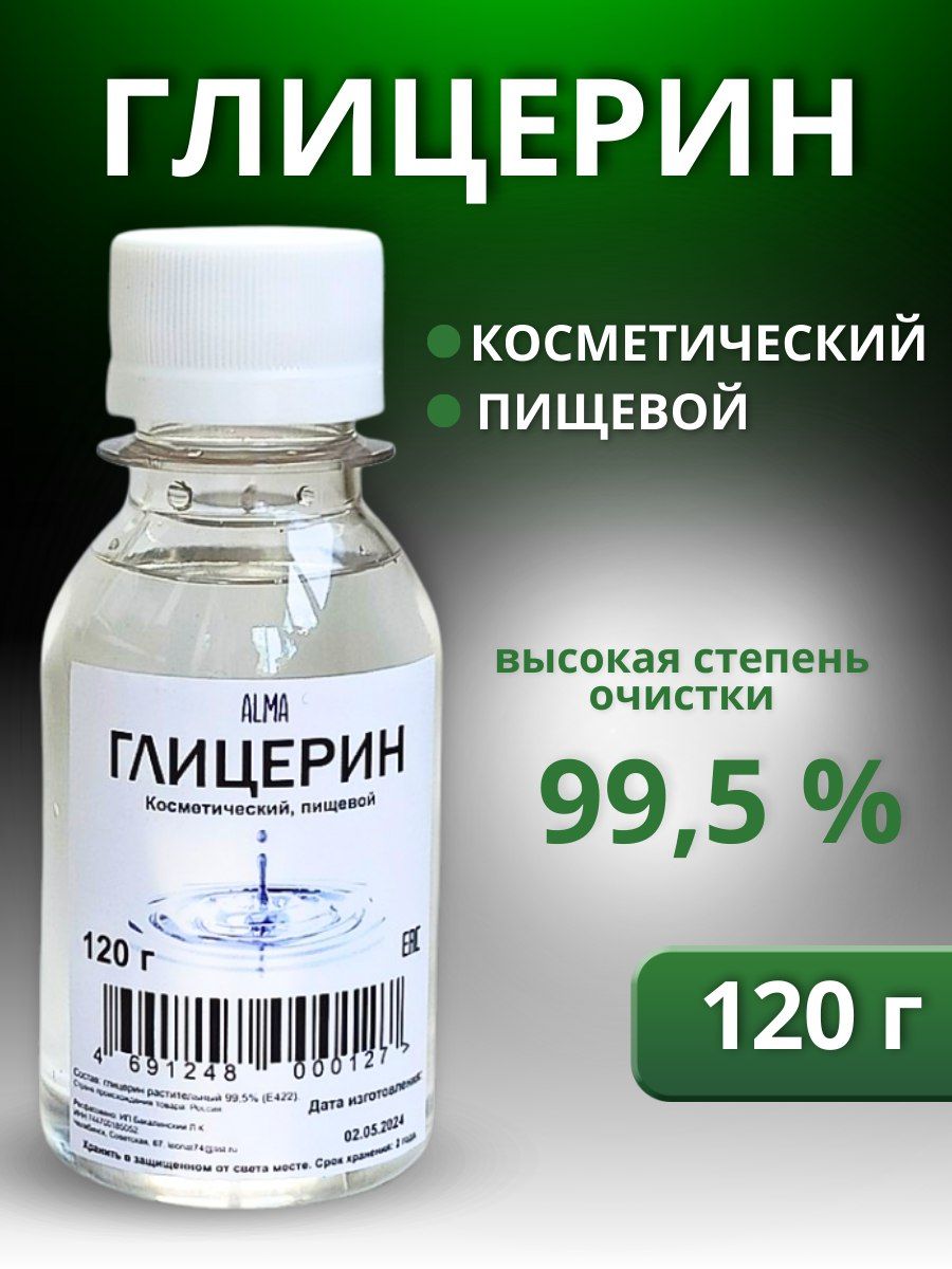 Глицерин жидкий, пищевой, аптечный, косметический, 120 г ALMA 68113743  купить за 176 ₽ в интернет-магазине Wildberries