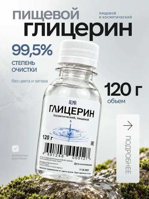 Глицерин жидкий, пищевой, аптечный, 120 г, 120 г