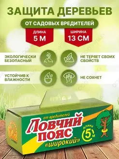 Ловчий пояс для деревьев - 1 шт Ваше хозяйство 68113881 купить за 261 ₽ в интернет-магазине Wildberries