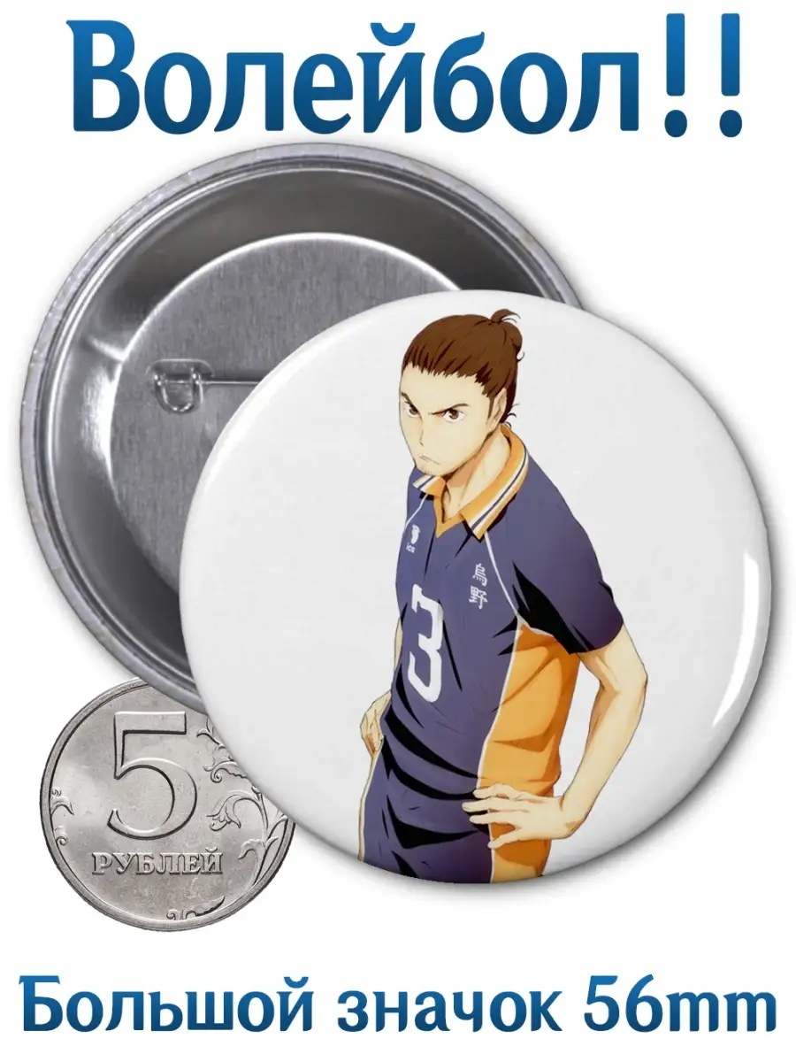 Значки Волейбол. Haikyuu. Хайкью. Аниме. Манга Yukkino 68132146 купить за  164 ₽ в интернет-магазине Wildberries