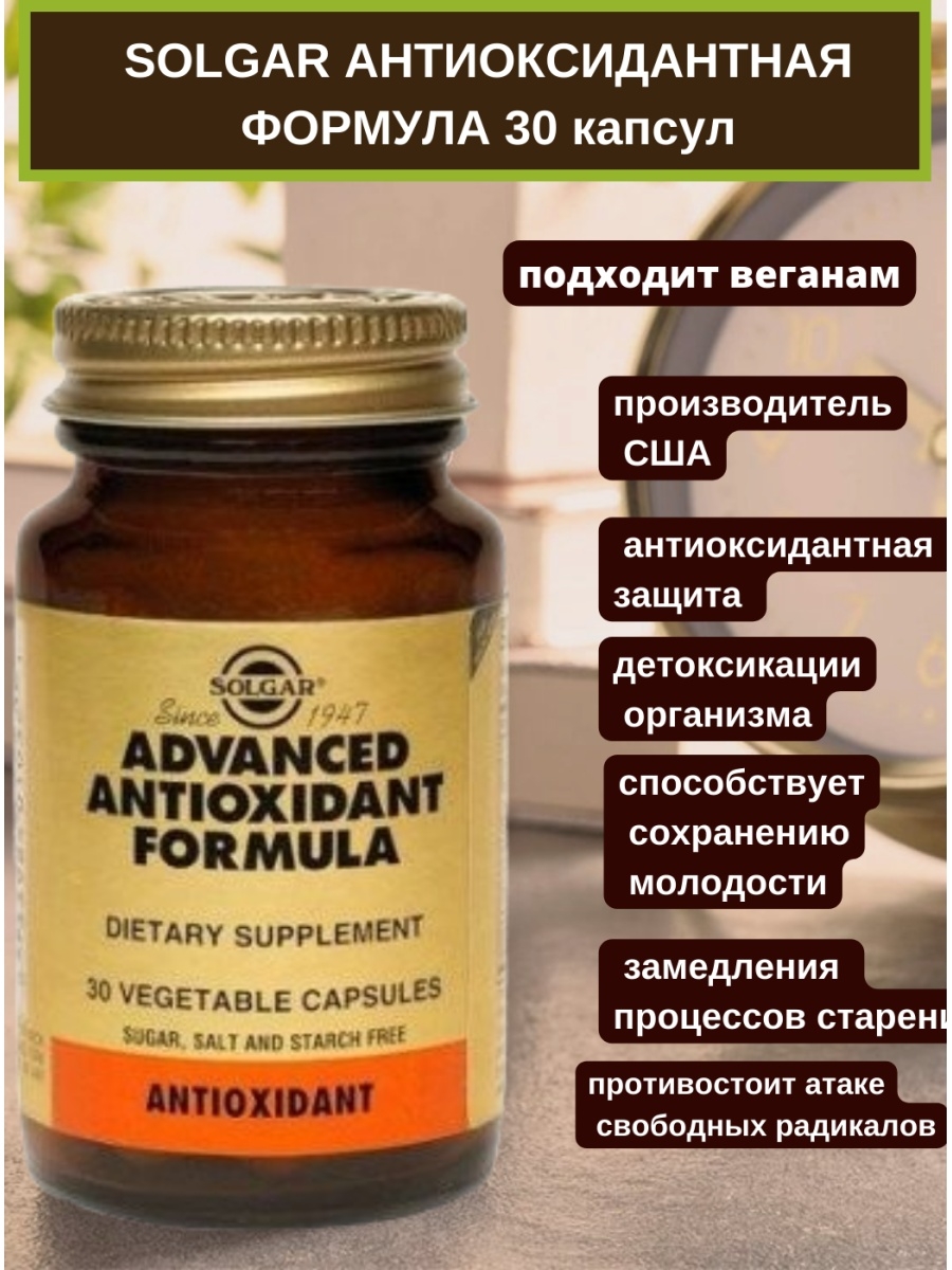 Антиоксидантный комплекс витаминов. Solgar Advanced antioxidant Formula капсулы. Солгар антиоксидантная формула капс. Антиоксидантная формула. Solgar, Advanced antioxidant Formula "антиоксидантная формула", 60 капсул.