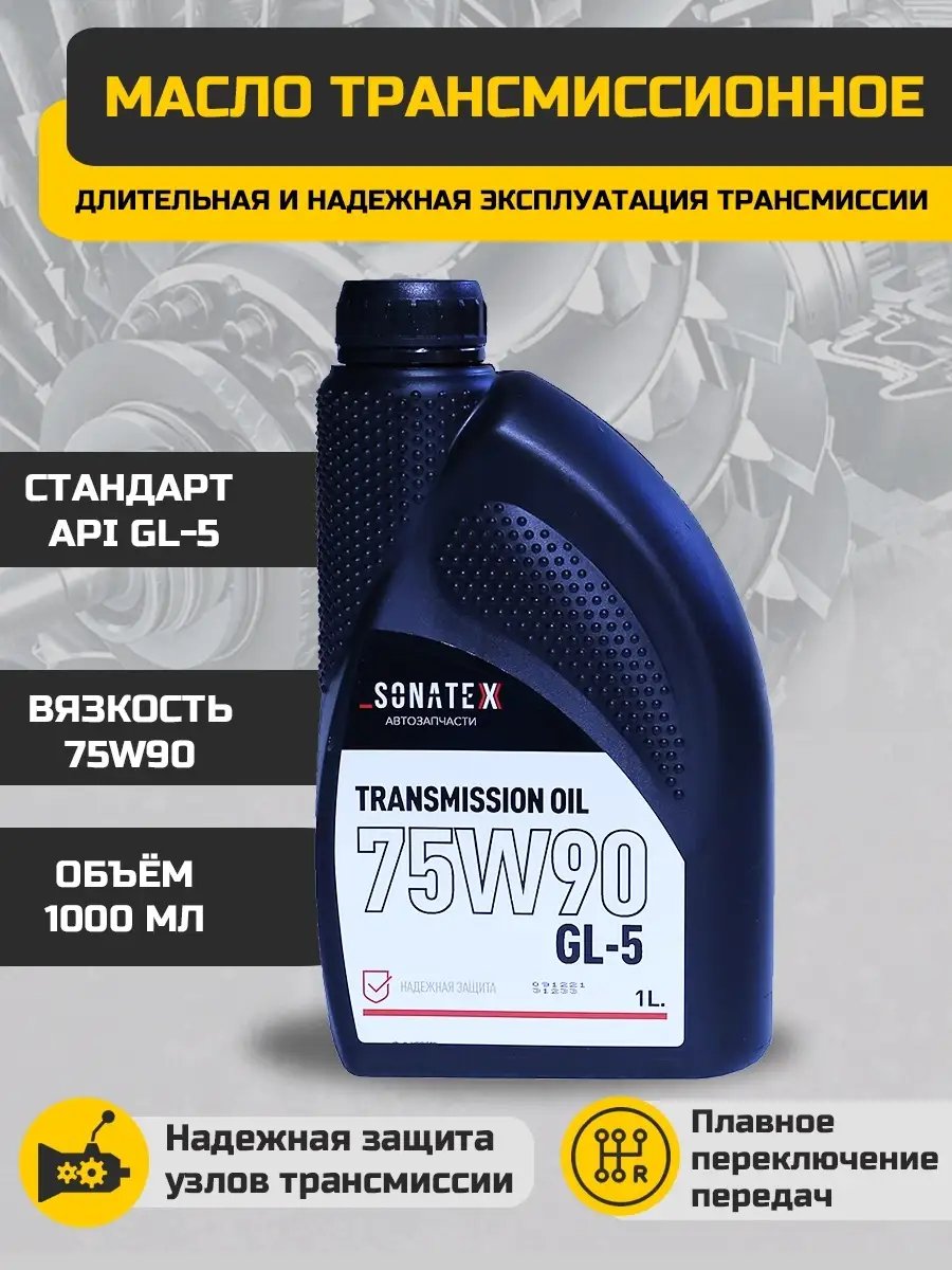 Масло трансмиссионное 75W90 GL-5 1 л