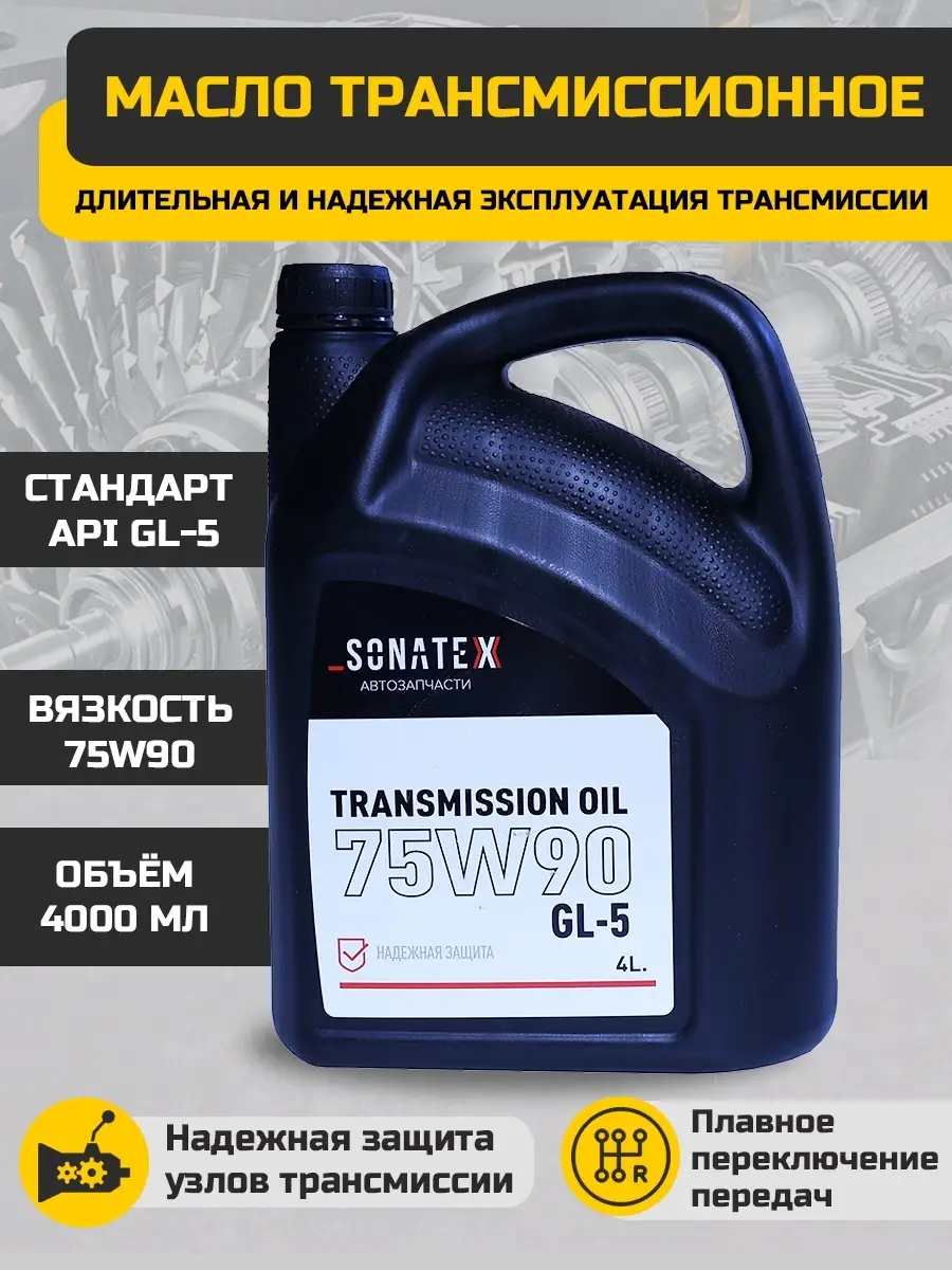 Масло трансмиссионное 75W90 GL-5 4 л