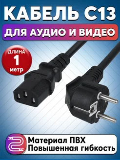 Сетевой кабель питания IEC с разъемом C13 1 м и 1.5 м DiSon Smart 68146579 купить за 154 ₽ в интернет-магазине Wildberries