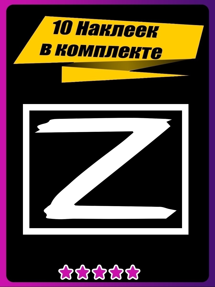 Наклейки z v. Наклейка z на машину. Знак z наклейка. Буква Зет наклейка. Буква z наклейка на автомобиль.