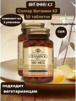 Витамин К2 табл по 100 мкг Солгар 68165610 купить за 5 921 ₽ в интернет-магазине Wildberries