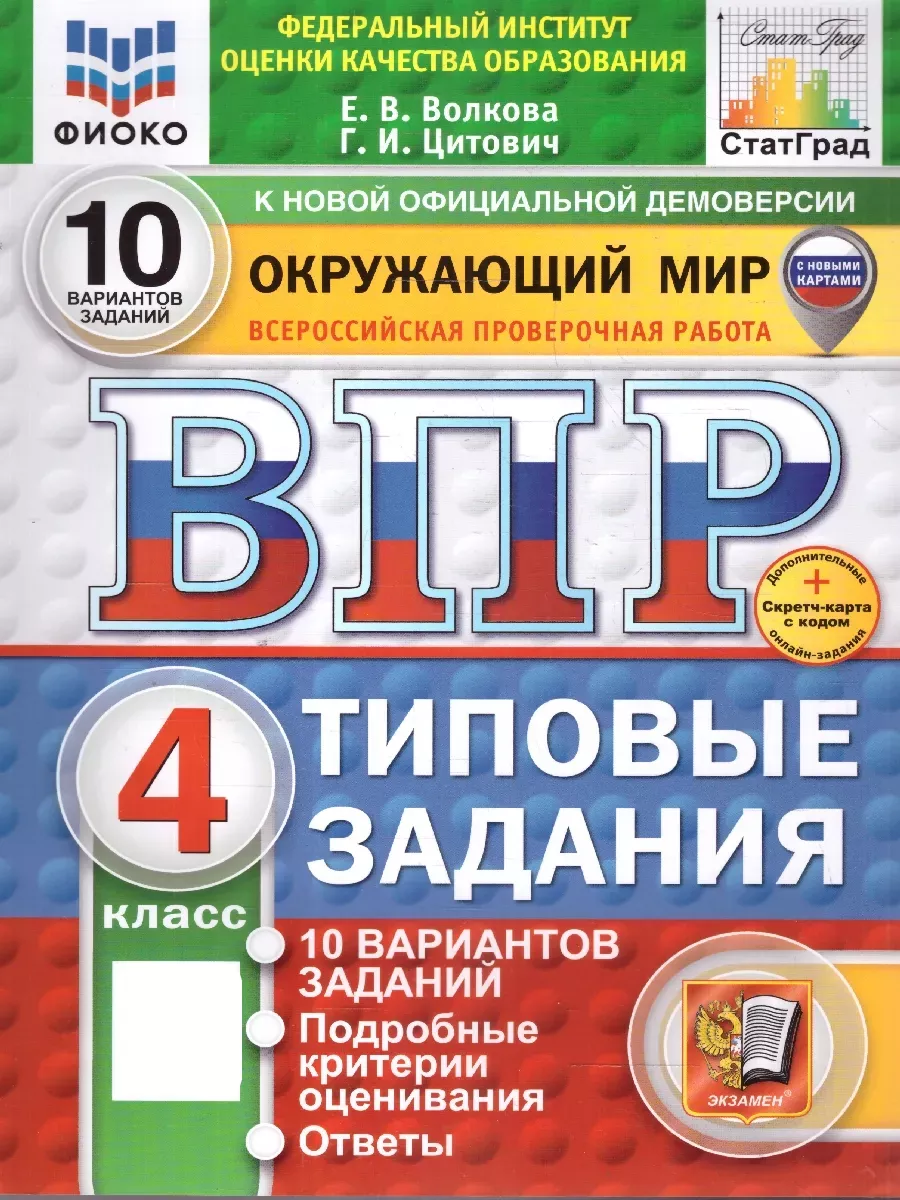 Окружающий мир. 4 класс. ВПР. Типовые задания. 10 вариантов Экзамен  68165758 купить за 409 ₽ в интернет-магазине Wildberries